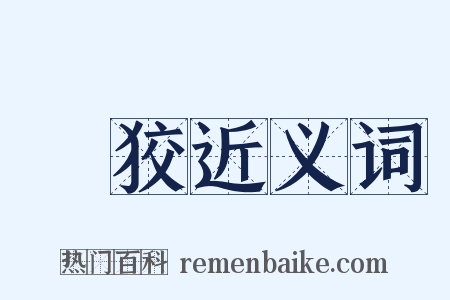 彯狡近义词是什么意思的图片